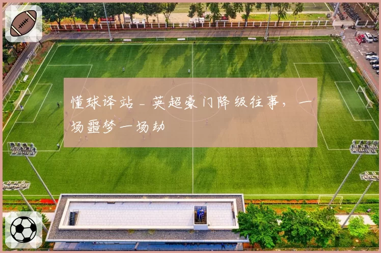 懂球译站 _ 英超豪门降级往事,一场噩梦一场劫