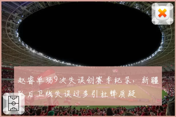 赵睿单场9次失误创赛季纪录，新疆队后卫线失误过多引杜锋质疑