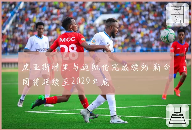 皮亚斯特里与迈凯伦完成续约 新合同将延续至2029年底