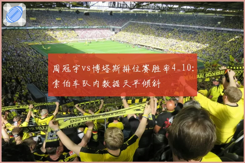 周冠宇vs博塔斯排位赛胜率4_10：索伯车队内数据天平倾斜
