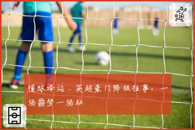 懂球译站 _ 英超豪门降级往事,一场噩梦一场劫