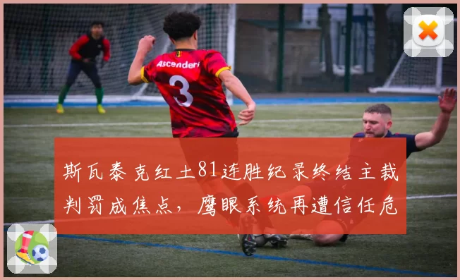 斯瓦泰克红土81连胜纪录终结主裁判罚成焦点,鹰眼系统再遭信任危机?