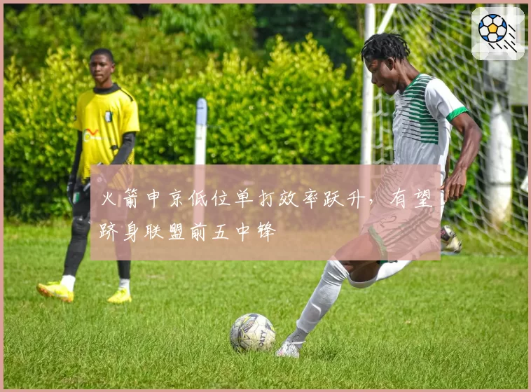 火箭申京低位单打效率跃升,有望跻身联盟前五中锋