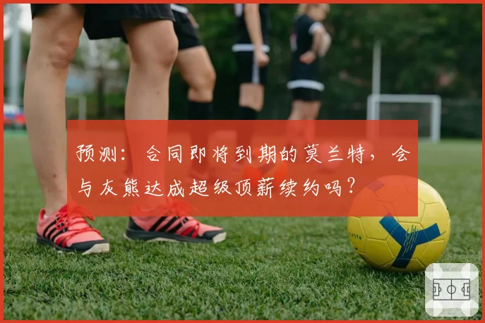 预测:合同即将到期的莫兰特,会与灰熊达成超级顶薪续约吗?