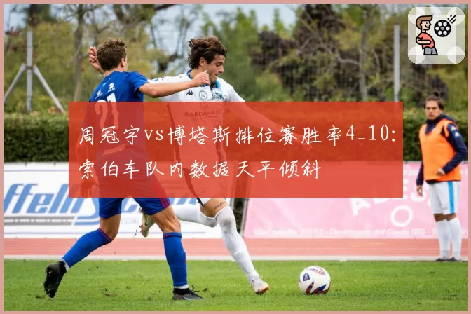 周冠宇vs博塔斯排位赛胜率4_10：索伯车队内数据天平倾斜