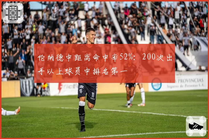 伦纳德中距离命中率52%:200次出手以上球员中排名第一