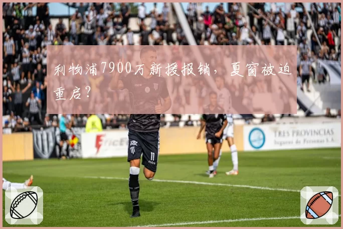 利物浦7900万新援报销，夏窗被迫重启？