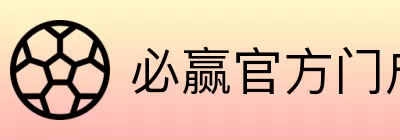 必赢官方门户 logo